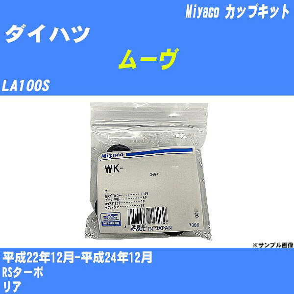 メーカー名 Miyaco (ミヤコ自動車工業 株式会社) 商品名 カップキット 販売品番 WK-699-01 販売数量 数量×1個 参考取付車種 代表メーカー ダイハツ代表車種名 ムーヴ 排気量 660 代表車両型式 LA100S 代表適応年式 平成22年12月-平成24年12月 備考 RSターボ 参考取付位置 リア 確認事項 お車のグレードや仕様で、 取付品番が変わります。 品番特定の適合確認は、 必ずお願い申し上げます。 お車の使用が長くなれば、 破損、故障、劣化によって、 部品交換が必要になってきます。 定期的な点検と、 予防交換を推奨致します。 詳しくは、 メーカー適合確認及びホームページ ミヤコ自動車適合表をご確認下さい。 ・御購入時のタイミングと入れ違いによって、 欠品になる場合が御座います。 注意事項 ・商品画像はイメージ画像になります。 同じ車名であっても、年式や車両型式、 グレードの違い等で、適合の可否が変わってきます。 適合確認について 適合確認を行う場合には、 下記の情報をお知らせ下さい。 1、車種名 【例：プリウス】 2、初度登録 【例：平成26年4月】 3、車両型式 【例：DAA-ZVW30】 4、車台番号 【例：ZVW30-1234567】 5、型式指定番号 【例：12345】 6、類別区分番号 【例：1234】 以上の情報をご記入の上ご連絡をお願い致します。 ※車両によっては、 　 詳細確認を折り返しさせて頂く場合が御座います。 　 適合可否については、 　 新車ライン製造時の情報にて、 　 適合確認を致しますので、 　 改造車両等の適合に関してはお答え出来ません。