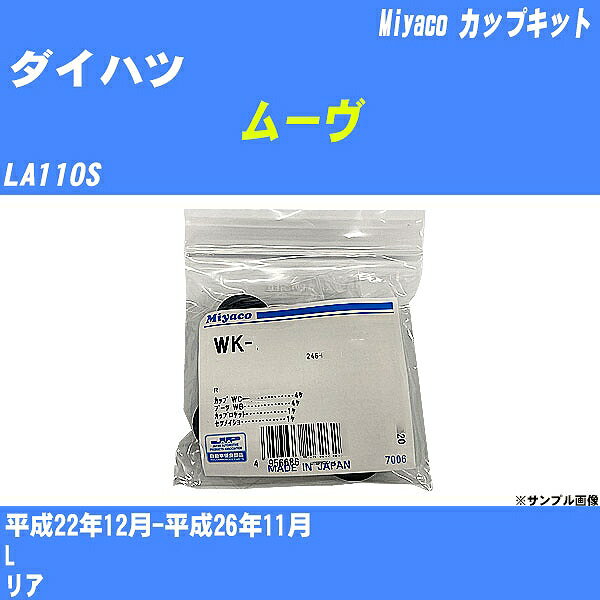 メーカー名 Miyaco (ミヤコ自動車工業 株式会社) 商品名 カップキット 販売品番 WK-699-01 販売数量 数量×1個 参考取付車種 代表メーカー ダイハツ代表車種名 ムーヴ 排気量 660 代表車両型式 LA110S 代表適応年式 平成22年12月-平成26年11月 備考 L 参考取付位置 リア 確認事項 お車のグレードや仕様で、 取付品番が変わります。 品番特定の適合確認は、 必ずお願い申し上げます。 お車の使用が長くなれば、 破損、故障、劣化によって、 部品交換が必要になってきます。 定期的な点検と、 予防交換を推奨致します。 詳しくは、 メーカー適合確認及びホームページ ミヤコ自動車適合表をご確認下さい。 ・御購入時のタイミングと入れ違いによって、 欠品になる場合が御座います。 注意事項 ・商品画像はイメージ画像になります。 同じ車名であっても、年式や車両型式、 グレードの違い等で、適合の可否が変わってきます。 適合確認について 適合確認を行う場合には、 下記の情報をお知らせ下さい。 1、車種名 【例：プリウス】 2、初度登録 【例：平成26年4月】 3、車両型式 【例：DAA-ZVW30】 4、車台番号 【例：ZVW30-1234567】 5、型式指定番号 【例：12345】 6、類別区分番号 【例：1234】 以上の情報をご記入の上ご連絡をお願い致します。 ※車両によっては、 　 詳細確認を折り返しさせて頂く場合が御座います。 　 適合可否については、 　 新車ライン製造時の情報にて、 　 適合確認を致しますので、 　 改造車両等の適合に関してはお答え出来ません。