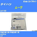 メーカー名 Miyaco (ミヤコ自動車工業 株式会社) 商品名 カップキット 販売品番 WK-699-01 販売数量 数量×1個 参考取付車種 代表メーカー ダイハツ代表車種名 ムーヴ 排気量 660 代表車両型式 LA110S 代表適応年式 平成22年12月-平成26年11月 備考 カスタムX 参考取付位置 リア 確認事項 お車のグレードや仕様で、 取付品番が変わります。 品番特定の適合確認は、 必ずお願い申し上げます。 お車の使用が長くなれば、 破損、故障、劣化によって、 部品交換が必要になってきます。 定期的な点検と、 予防交換を推奨致します。 詳しくは、 メーカー適合確認及びホームページ ミヤコ自動車適合表をご確認下さい。 ・御購入時のタイミングと入れ違いによって、 欠品になる場合が御座います。 注意事項 ・商品画像はイメージ画像になります。 同じ車名であっても、年式や車両型式、 グレードの違い等で、適合の可否が変わってきます。 適合確認について 適合確認を行う場合には、 下記の情報をお知らせ下さい。 1、車種名 【例：プリウス】 2、初度登録 【例：平成26年4月】 3、車両型式 【例：DAA-ZVW30】 4、車台番号 【例：ZVW30-1234567】 5、型式指定番号 【例：12345】 6、類別区分番号 【例：1234】 以上の情報をご記入の上ご連絡をお願い致します。 ※車両によっては、 　 詳細確認を折り返しさせて頂く場合が御座います。 　 適合可否については、 　 新車ライン製造時の情報にて、 　 適合確認を致しますので、 　 改造車両等の適合に関してはお答え出来ません。