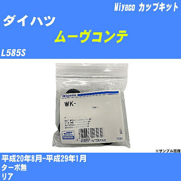 ≪ダイハツ ムーヴコンテ≫ カップキット L585S 平成20年8月-平成29年1月 ミヤコ自動車 WK-699-01 【H04006】