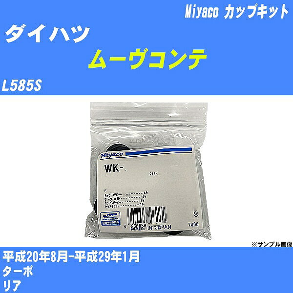 ≪ダイハツ ムーヴコンテ≫ カップキット L585S 平成20年8月-平成29年1月 ミヤコ自動車 WK-699-01 【H04006】