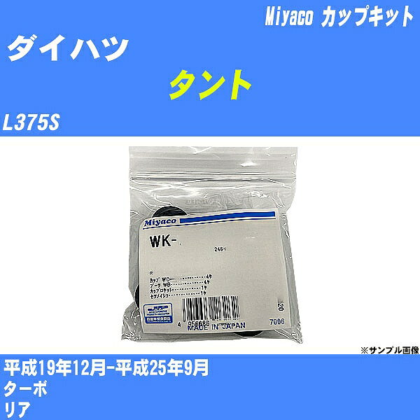 ≪ダイハツ タント≫ カップキット L375S 平成19年12月-平成25年9月 ミヤコ自動車 WK-699-01 【H04006】