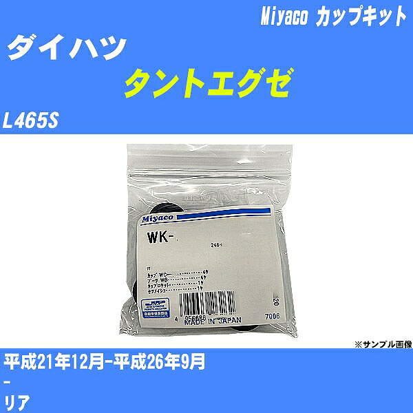 ≪ダイハツ タントエグゼ≫ カップキット L465S 平成21年12月-平成26年9月 ミヤコ自動車 WK-699-01 【H04006】