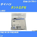 ≪ダイハツ タントエグゼ≫ カップキット L465S 平成21年12月-平成26年9月 ミヤコ自動車 WK-699-01 【H04006】