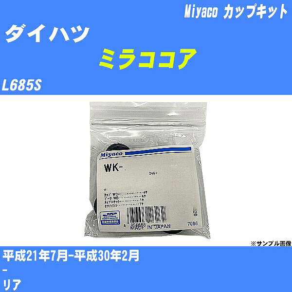 ≪ダイハツ ミラココア≫ カップキット L685S 平成21年7月-平成30年2月 ミヤコ自動車 WK-699-01 【H04006】