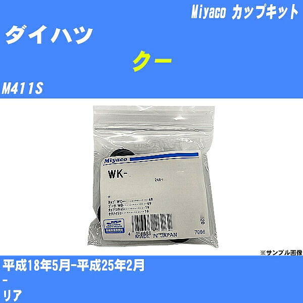 ≪ダイハツ クー≫ カップキット M411S 平成18年5月-平成25年2月 ミヤコ自動車 WK-699-01 【H04006】