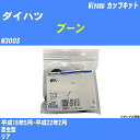 ≪ダイハツ ブーン≫ カップキット M300S 平成16年5月-平成22年2月 ミヤコ自動車 WK-699-01 【H04006】