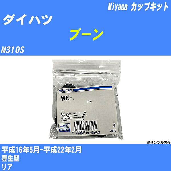 ≪ダイハツ ブーン≫ カップキット M310S 平成16年5月-平成22年2月 ミヤコ自動車 WK-699-01 【H04006】