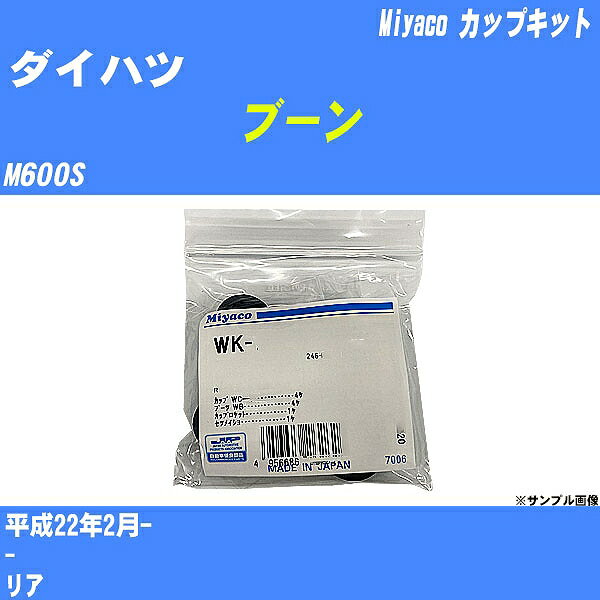 ≪ダイハツ ブーン≫ カップキット M600S 平成22年2月- ミヤコ自動車 WK-699-01 【H04006】