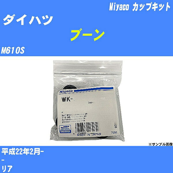 ≪ダイハツ ブーン≫ カップキット M610S 平成22年2月- ミヤコ自動車 WK-699-01 【H04006】