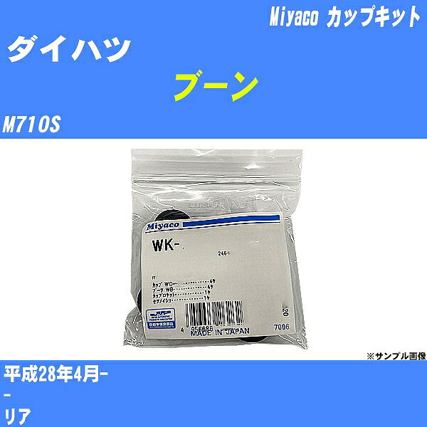 ≪ダイハツ ブーン≫ カップキット M710S 平成28年4月- ミヤコ自動車 WK-699-01 【H04006】