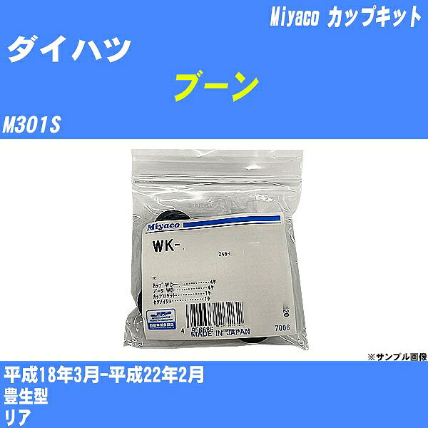 メーカー名 Miyaco (ミヤコ自動車工業 株式会社) 商品名 カップキット 販売品番 WK-699-01 販売数量 数量×1個 参考取付車種 代表メーカー ダイハツ代表車種名 ブーン 排気量 1300 代表車両型式 M301S 代表適応年式 平成18年3月-平成22年2月 備考 豊生型 参考取付位置 リア 確認事項 お車のグレードや仕様で、 取付品番が変わります。 品番特定の適合確認は、 必ずお願い申し上げます。 お車の使用が長くなれば、 破損、故障、劣化によって、 部品交換が必要になってきます。 定期的な点検と、 予防交換を推奨致します。 詳しくは、 メーカー適合確認及びホームページ ミヤコ自動車適合表をご確認下さい。 ・御購入時のタイミングと入れ違いによって、 欠品になる場合が御座います。 注意事項 ・商品画像はイメージ画像になります。 同じ車名であっても、年式や車両型式、 グレードの違い等で、適合の可否が変わってきます。 適合確認について 適合確認を行う場合には、 下記の情報をお知らせ下さい。 1、車種名 【例：プリウス】 2、初度登録 【例：平成26年4月】 3、車両型式 【例：DAA-ZVW30】 4、車台番号 【例：ZVW30-1234567】 5、型式指定番号 【例：12345】 6、類別区分番号 【例：1234】 以上の情報をご記入の上ご連絡をお願い致します。 ※車両によっては、 　 詳細確認を折り返しさせて頂く場合が御座います。 　 適合可否については、 　 新車ライン製造時の情報にて、 　 適合確認を致しますので、 　 改造車両等の適合に関してはお答え出来ません。