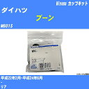 ≪ダイハツ ブーン≫ カップキット M601S 平成22年2月-平成24年6月 ミヤコ自動車 WK-699-01 【H04006】