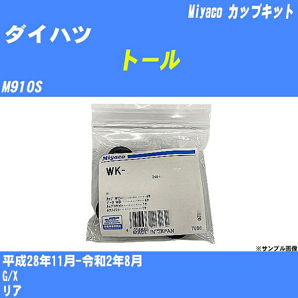 メーカー名 Miyaco (ミヤコ自動車工業 株式会社) 商品名 カップキット 販売品番 WK-699-01 販売数量 数量×1個 参考取付車種 代表メーカー ダイハツ代表車種名 トール 排気量 1000 代表車両型式 M910S 代表適応年式 平成28年11月-令和2年8月 備考 G/X 参考取付位置 リア 確認事項 お車のグレードや仕様で、 取付品番が変わります。 品番特定の適合確認は、 必ずお願い申し上げます。 お車の使用が長くなれば、 破損、故障、劣化によって、 部品交換が必要になってきます。 定期的な点検と、 予防交換を推奨致します。 詳しくは、 メーカー適合確認及びホームページ ミヤコ自動車適合表をご確認下さい。 ・御購入時のタイミングと入れ違いによって、 欠品になる場合が御座います。 注意事項 ・商品画像はイメージ画像になります。 同じ車名であっても、年式や車両型式、 グレードの違い等で、適合の可否が変わってきます。 適合確認について 適合確認を行う場合には、 下記の情報をお知らせ下さい。 1、車種名 【例：プリウス】 2、初度登録 【例：平成26年4月】 3、車両型式 【例：DAA-ZVW30】 4、車台番号 【例：ZVW30-1234567】 5、型式指定番号 【例：12345】 6、類別区分番号 【例：1234】 以上の情報をご記入の上ご連絡をお願い致します。 ※車両によっては、 　 詳細確認を折り返しさせて頂く場合が御座います。 　 適合可否については、 　 新車ライン製造時の情報にて、 　 適合確認を致しますので、 　 改造車両等の適合に関してはお答え出来ません。