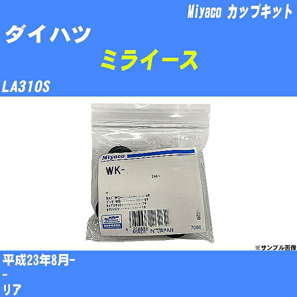 メーカー名 Miyaco (ミヤコ自動車工業 株式会社) 商品名 カップキット 販売品番 WK-699-01 販売数量 数量×1個 参考取付車種 代表メーカー ダイハツ代表車種名 ミライース 排気量 660 代表車両型式 LA310S 代表適応年式 平成23年8月- 備考 - 参考取付位置 リア 確認事項 お車のグレードや仕様で、 取付品番が変わります。 品番特定の適合確認は、 必ずお願い申し上げます。 お車の使用が長くなれば、 破損、故障、劣化によって、 部品交換が必要になってきます。 定期的な点検と、 予防交換を推奨致します。 詳しくは、 メーカー適合確認及びホームページ ミヤコ自動車適合表をご確認下さい。 ・御購入時のタイミングと入れ違いによって、 欠品になる場合が御座います。 注意事項 ・商品画像はイメージ画像になります。 同じ車名であっても、年式や車両型式、 グレードの違い等で、適合の可否が変わってきます。 適合確認について 適合確認を行う場合には、 下記の情報をお知らせ下さい。 1、車種名 【例：プリウス】 2、初度登録 【例：平成26年4月】 3、車両型式 【例：DAA-ZVW30】 4、車台番号 【例：ZVW30-1234567】 5、型式指定番号 【例：12345】 6、類別区分番号 【例：1234】 以上の情報をご記入の上ご連絡をお願い致します。 ※車両によっては、 　 詳細確認を折り返しさせて頂く場合が御座います。 　 適合可否については、 　 新車ライン製造時の情報にて、 　 適合確認を致しますので、 　 改造車両等の適合に関してはお答え出来ません。