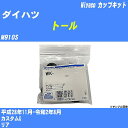 ≪ダイハツ トール≫ カップキット M910S 平成28年11月-令和2年8月 ミヤコ自動車 WK-699-01 【H04006】