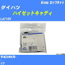 メーカー名 Miyaco (ミヤコ自動車工業 株式会社) 商品名 カップキット 販売品番 WK-699-01 販売数量 数量×1個 参考取付車種 代表メーカー ダイハツ代表車種名 ハイゼットキャディ 排気量 660 代表車両型式 LA710V 代表適応年式 平成28年6月- 備考 - 参考取付位置 リア 確認事項 お車のグレードや仕様で、 取付品番が変わります。 品番特定の適合確認は、 必ずお願い申し上げます。 お車の使用が長くなれば、 破損、故障、劣化によって、 部品交換が必要になってきます。 定期的な点検と、 予防交換を推奨致します。 詳しくは、 メーカー適合確認及びホームページ ミヤコ自動車適合表をご確認下さい。 ・御購入時のタイミングと入れ違いによって、 欠品になる場合が御座います。 注意事項 ・商品画像はイメージ画像になります。 同じ車名であっても、年式や車両型式、 グレードの違い等で、適合の可否が変わってきます。 適合確認について 適合確認を行う場合には、 下記の情報をお知らせ下さい。 1、車種名 【例：プリウス】 2、初度登録 【例：平成26年4月】 3、車両型式 【例：DAA-ZVW30】 4、車台番号 【例：ZVW30-1234567】 5、型式指定番号 【例：12345】 6、類別区分番号 【例：1234】 以上の情報をご記入の上ご連絡をお願い致します。 ※車両によっては、 　 詳細確認を折り返しさせて頂く場合が御座います。 　 適合可否については、 　 新車ライン製造時の情報にて、 　 適合確認を致しますので、 　 改造車両等の適合に関してはお答え出来ません。