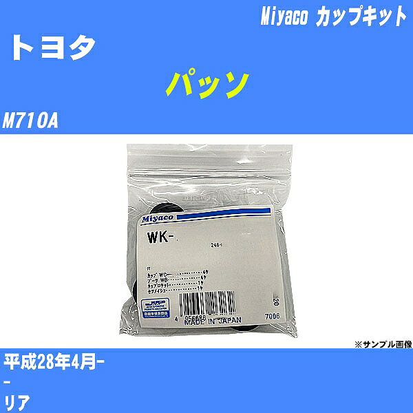 ≪トヨタ パッソ≫ カップキット M710A 平成28年4月- ミヤコ自動車 WK-699-01 【H04006】