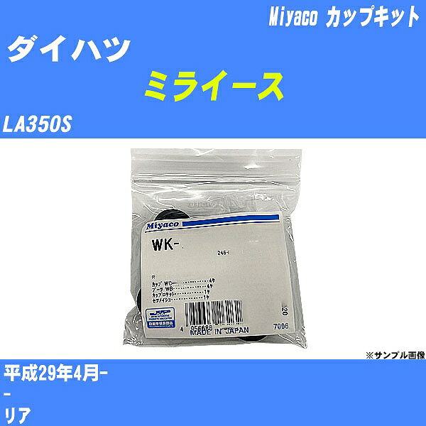 ≪ダイハツ ミライース≫ カップキット LA350S 平成29年4月- ミヤコ自動車 WK-699-01 【H04006】
