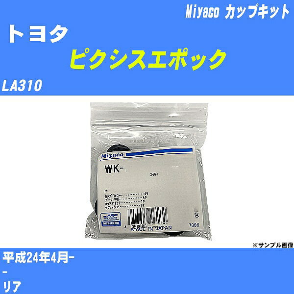 ≪トヨタ ピクシスエポック≫ カップキット LA310 平成24年4月- ミヤコ自動車 WK-699-01 【H04006】 1