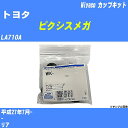 メーカー名 Miyaco (ミヤコ自動車工業 株式会社) 商品名 カップキット 販売品番 WK-699-01 販売数量 数量×1個 参考取付車種 代表メーカー トヨタ代表車種名 ピクシスメガ 排気量 660 代表車両型式 LA710A 代表適応年式 平成27年7月- 備考 - 参考取付位置 リア 確認事項 お車のグレードや仕様で、 取付品番が変わります。 品番特定の適合確認は、 必ずお願い申し上げます。 お車の使用が長くなれば、 破損、故障、劣化によって、 部品交換が必要になってきます。 定期的な点検と、 予防交換を推奨致します。 詳しくは、 メーカー適合確認及びホームページ ミヤコ自動車適合表をご確認下さい。 ・御購入時のタイミングと入れ違いによって、 欠品になる場合が御座います。 注意事項 ・商品画像はイメージ画像になります。 同じ車名であっても、年式や車両型式、 グレードの違い等で、適合の可否が変わってきます。 適合確認について 適合確認を行う場合には、 下記の情報をお知らせ下さい。 1、車種名 【例：プリウス】 2、初度登録 【例：平成26年4月】 3、車両型式 【例：DAA-ZVW30】 4、車台番号 【例：ZVW30-1234567】 5、型式指定番号 【例：12345】 6、類別区分番号 【例：1234】 以上の情報をご記入の上ご連絡をお願い致します。 ※車両によっては、 　 詳細確認を折り返しさせて頂く場合が御座います。 　 適合可否については、 　 新車ライン製造時の情報にて、 　 適合確認を致しますので、 　 改造車両等の適合に関してはお答え出来ません。