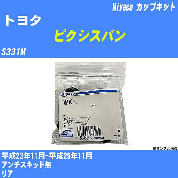 ≪トヨタ ピクシスバン≫ カップキット S331M 平成23年11月-平成29年11月 ミヤコ自動車 WK-699-01 【H04006】