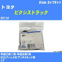 ≪トヨタ ピクシストラック≫ カップキット S211U 平成23年11月-平成26年7月 ミヤコ自動車 WK-699-01 【H04006】