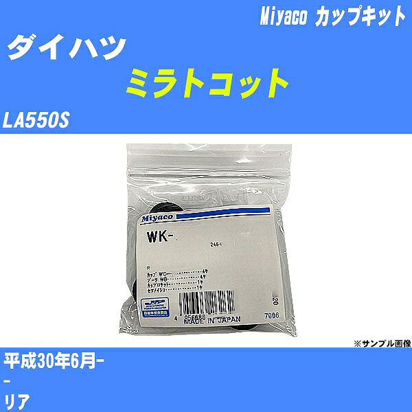 ≪ダイハツ ミラトコット≫ カップキット LA550S 平成30年6月- ミヤコ自動車 WK-699-01 【H04006】