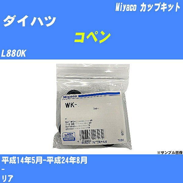 ≪ダイハツ コペン≫ カップキット L880K 平成14年5月-平成24年8月 ミヤコ自動車 WK-699-01 【H04006】