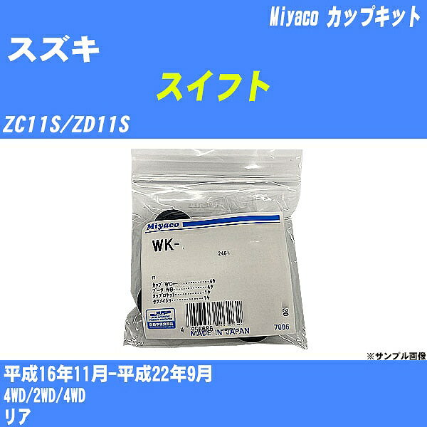 【P5倍 6/11(火)1:59まで】 ≪スズキ スイフト≫ カップキット ZC11S/ZD11S 平成16年11月-平成22年9月 ミヤコ自動車 WK-721 【H04006】