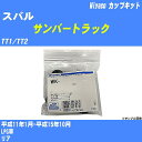 ≪スバル サンバートラック≫ カップキット TT1/TT2 平成11年1月-平成15年10月 ミヤコ自動車 WK-731 【H04006】