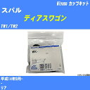 メーカー名 Miyaco (ミヤコ自動車工業 株式会社) 商品名 カップキット 販売品番 WK-731 販売数量 数量×1個 参考取付車種 代表メーカー スバル代表車種名 ディアスワゴン 排気量 660 代表車両型式 TW1/TW2 代表適応年式 平成14年9月- 備考 - 参考取付位置 リア 確認事項 お車のグレードや仕様で、 取付品番が変わります。 品番特定の適合確認は、 必ずお願い申し上げます。 お車の使用が長くなれば、 破損、故障、劣化によって、 部品交換が必要になってきます。 定期的な点検と、 予防交換を推奨致します。 詳しくは、 メーカー適合確認及びホームページ ミヤコ自動車適合表をご確認下さい。 ・御購入時のタイミングと入れ違いによって、 欠品になる場合が御座います。 注意事項 ・商品画像はイメージ画像になります。 同じ車名であっても、年式や車両型式、 グレードの違い等で、適合の可否が変わってきます。 適合確認について 適合確認を行う場合には、 下記の情報をお知らせ下さい。 1、車種名 【例：プリウス】 2、初度登録 【例：平成26年4月】 3、車両型式 【例：DAA-ZVW30】 4、車台番号 【例：ZVW30-1234567】 5、型式指定番号 【例：12345】 6、類別区分番号 【例：1234】 以上の情報をご記入の上ご連絡をお願い致します。 ※車両によっては、 　 詳細確認を折り返しさせて頂く場合が御座います。 　 適合可否については、 　 新車ライン製造時の情報にて、 　 適合確認を致しますので、 　 改造車両等の適合に関してはお答え出来ません。