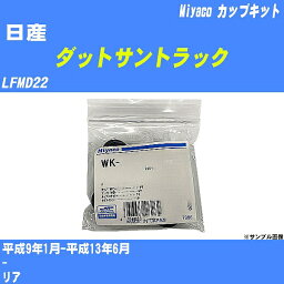 ≪日産 ダットサントラック≫ カップキット LFMD22 平成9年1月-平成13年6月 ミヤコ自動車 WK-803 【H04006】