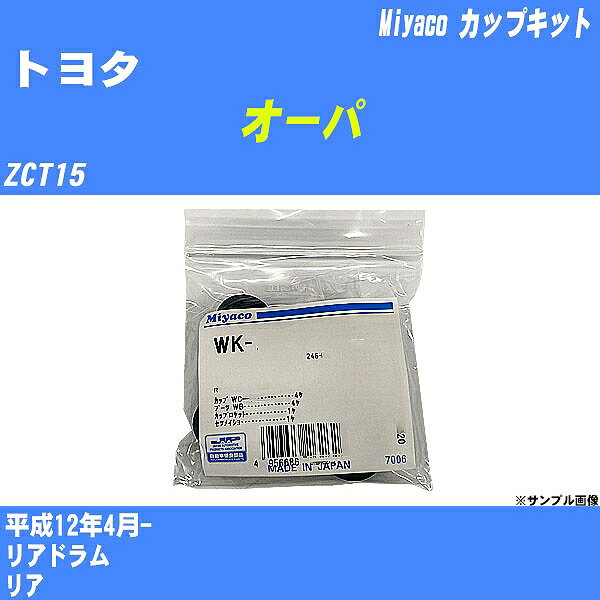 ≪トヨタ オーパ≫ カップキット ZCT15 平成12年4月- ミヤコ自動車 WK-834 【H04006】