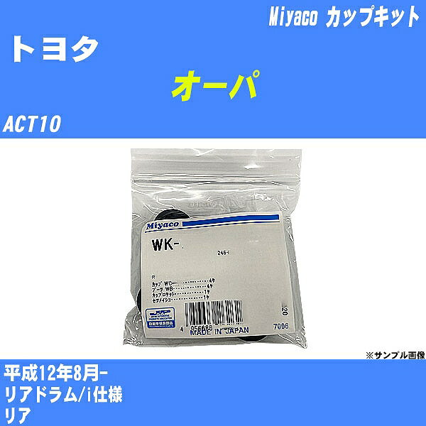 ≪トヨタ オーパ≫ カップキット ACT10 平成12年8月- ミヤコ自動車 WK-834 【H04006】