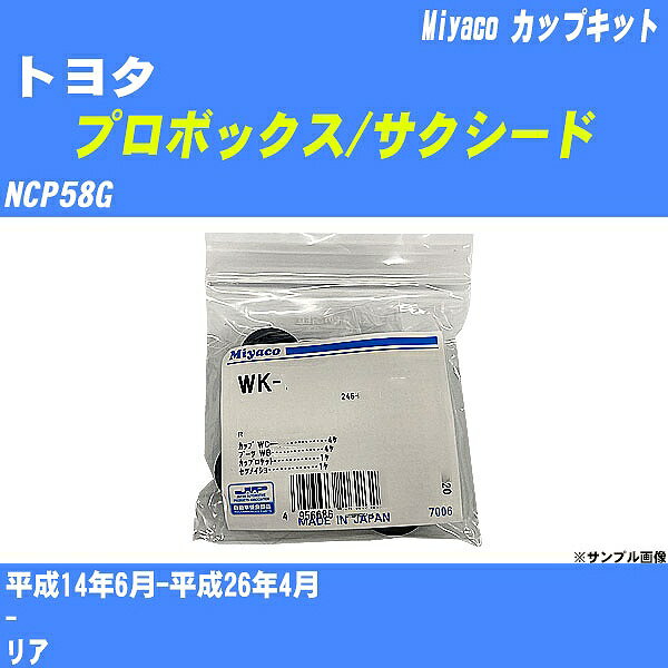 ≪トヨタ プロボックス/サクシード≫ カップキット NCP58G 平成14年6月-平成26年4月 ミヤコ自動車 WK-834 【H04006】