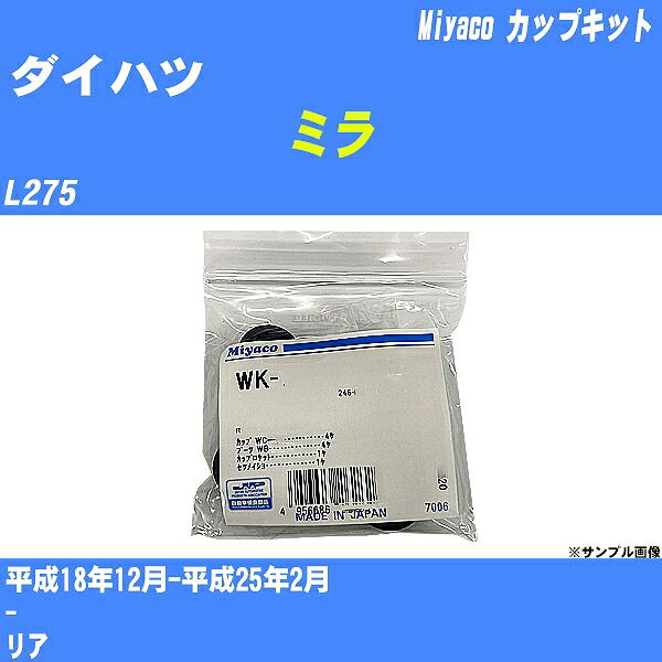 ≪ダイハツ ミラ≫ カップキット L275 平成18年12月-平成25年2月 ミヤコ自動車 WK-867 【H04006】