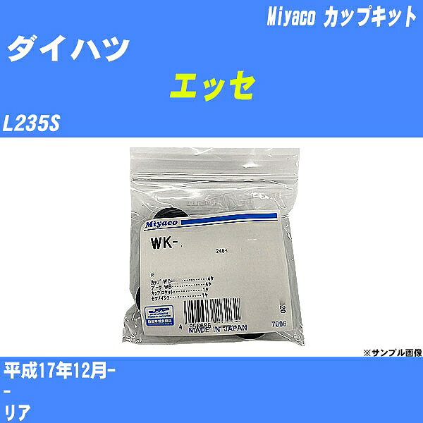 ≪ダイハツ エッセ≫ カップキット L235S 平成17年12月- ミヤコ自動車 WK-867 【H04006】