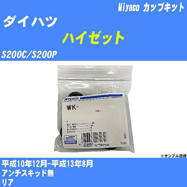 ≪ダイハツ ハイゼット≫ カップキット S200C/S200P 平成10年12月-平成13年8月 ミヤコ自動車 WK-867 【H04006】