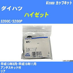 ≪ダイハツ ハイゼット≫ カップキット S200C/S200P 平成13年8月-平成16年11月 ミヤコ自動車 WK-867 【H04006】