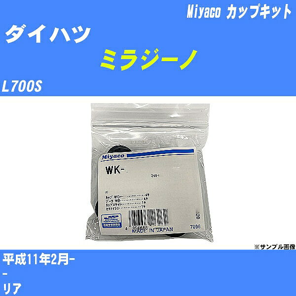 ≪ダイハツ ミラジーノ≫ カップキット L700S 平成11年2月- ミヤコ自動車 WK-867 【H04006】