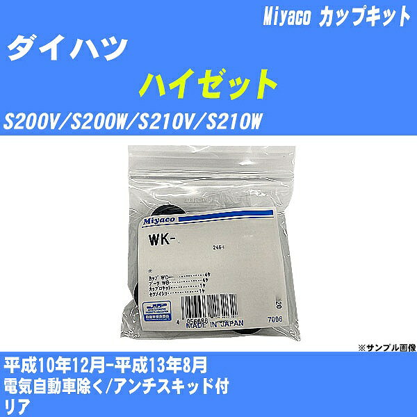 ≪ダイハツ ハイゼット≫ カップキット S200V/S200W/S210V/S210W 平成10年12月-平成13年8月 ミヤコ自動車 WK-867 【H04006】