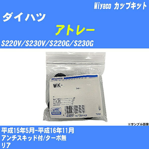 ≪ダイハツ アトレー≫ カップキット S220V/S230V/S220G/S230G 平成15年5月-平成16年11月 ミヤコ自動車 WK-867 【H04006】