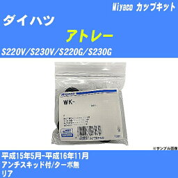 ≪ダイハツ アトレー≫ カップキット S220V/S230V/S220G/S230G 平成15年5月-平成16年11月 ミヤコ自動車 WK-867 【H04006】