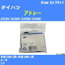 ≪ダイハツ アトレー≫ カップキット S220V/S230V/S220G/S230G 平成10年12月-平成16年11月 ミヤコ自動車 WK-867 【H04006】