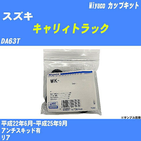 メーカー名 Miyaco (ミヤコ自動車工業 株式会社) 商品名 カップキット 販売品番 WK-867 販売数量 数量×1個 参考取付車種 代表メーカー スズキ代表車種名 キャリィトラック 排気量 660 代表車両型式 DA63T 代表適応年式 平成22年6月-平成25年9月 備考 アンチスキッド有 参考取付位置 リア 確認事項 お車のグレードや仕様で、 取付品番が変わります。 品番特定の適合確認は、 必ずお願い申し上げます。 お車の使用が長くなれば、 破損、故障、劣化によって、 部品交換が必要になってきます。 定期的な点検と、 予防交換を推奨致します。 詳しくは、 メーカー適合確認及びホームページ ミヤコ自動車適合表をご確認下さい。 ・御購入時のタイミングと入れ違いによって、 欠品になる場合が御座います。 注意事項 ・商品画像はイメージ画像になります。 同じ車名であっても、年式や車両型式、 グレードの違い等で、適合の可否が変わってきます。 適合確認について 適合確認を行う場合には、 下記の情報をお知らせ下さい。 1、車種名 【例：プリウス】 2、初度登録 【例：平成26年4月】 3、車両型式 【例：DAA-ZVW30】 4、車台番号 【例：ZVW30-1234567】 5、型式指定番号 【例：12345】 6、類別区分番号 【例：1234】 以上の情報をご記入の上ご連絡をお願い致します。 ※車両によっては、 　 詳細確認を折り返しさせて頂く場合が御座います。 　 適合可否については、 　 新車ライン製造時の情報にて、 　 適合確認を致しますので、 　 改造車両等の適合に関してはお答え出来ません。