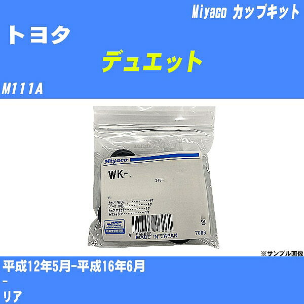 ≪トヨタ デュエット≫ カップキット M111A 平成12年5月-平成16年6月 ミヤコ自動車 WK-867 【H04006】 1