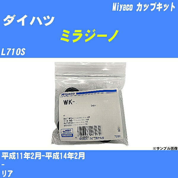 ≪ダイハツ ミラジーノ≫ カップキット L710S 平成11年2月-平成14年2月 ミヤコ自動車 WK-867 【H04006】