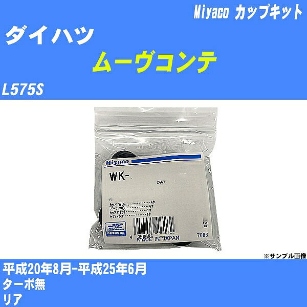 ≪ダイハツ ムーヴコンテ≫ カップキット L575S 平成20年8月-平成25年6月 ミヤコ自動車 WK-867 【H04006】