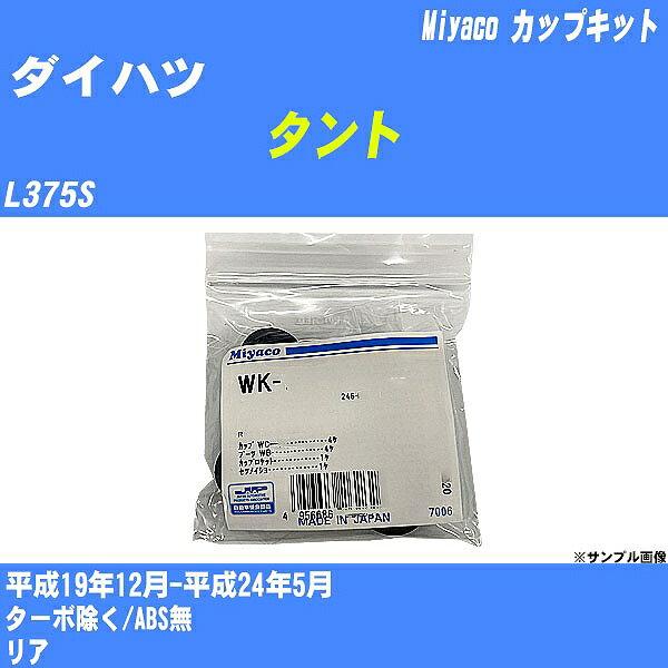 ≪ダイハツ タント≫ カップキット L375S 平成19年12月-平成24年5月 ミヤコ自動車 WK-867 【H04006】